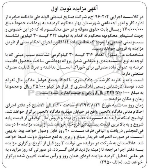 مزایده تعداد 314 کیسه 30 کیلوگرمی نشاسته سیب زمینی