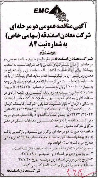 آگهی مناقصه عمومی, مناقصه انتخاب پیمانکار برای انجام عملیات اکتشاف، آماده سازی و استخراج در معدن ...- نوبت دوم 