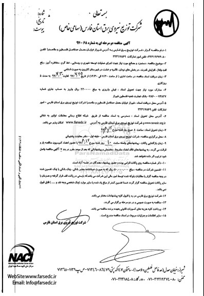 آگهی مناقصه دو مرحله ای , مناقصه دستمزد و مصالح مورد نیاز جهت عملیات توسعه شهری و روستایی
