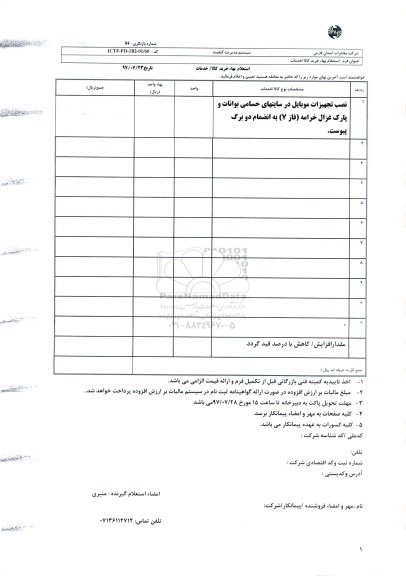 استعلام; استعلام نصب تجهیزات موبایل در سایتهای حسامی