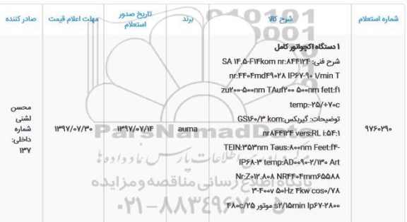 استعلام, استعلام 1 دستگاه اکچواتور کامل