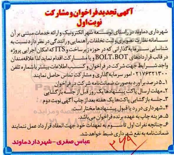 تجدید فراخوان, تجدید فراخوان ارائه خدمات نظارت تصویری و ثبت تخلفات راهنمایی و رانندگی