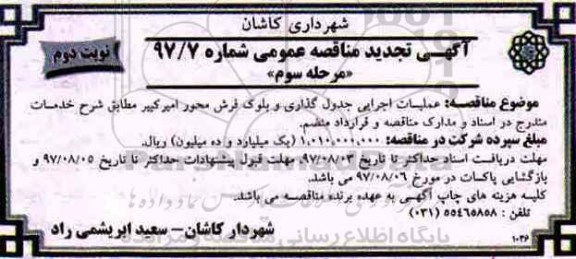 آگهی تجدید مناقصه عمومی , تجدید مناقصه عملیات اجرای جدول گذاری و بلوک فرش -  مرحله سوم - نوبت دوم 