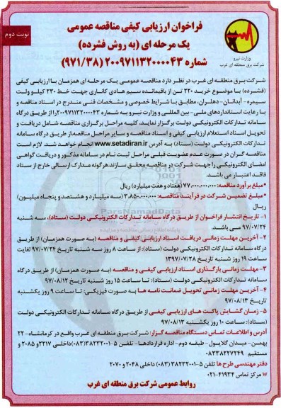 فراخوان , فراخوان مناقصه خرید 220 تن از باقیمانده سیم هادی کاناری ....نوبت دوم 