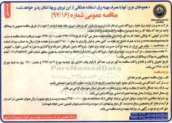 آگهی مناقصه عمومی, مناقصه عمومی ترمیم و بازسازی کف اسپری خانه طبقه 5 واحد 4 