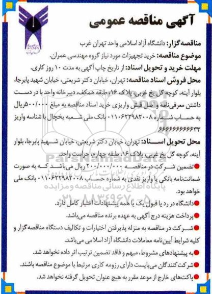 مناقصه, مناقصه خرید تجهیزات مورد نیاز گروه مهندسی عمران 