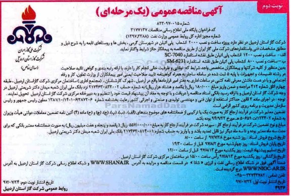 آگهی مناقصه عمومی یک مرحله ای , مناقصه پروژه ساخت و نصب 2000 انشعاب پلی اتیلن  نوبت دوم