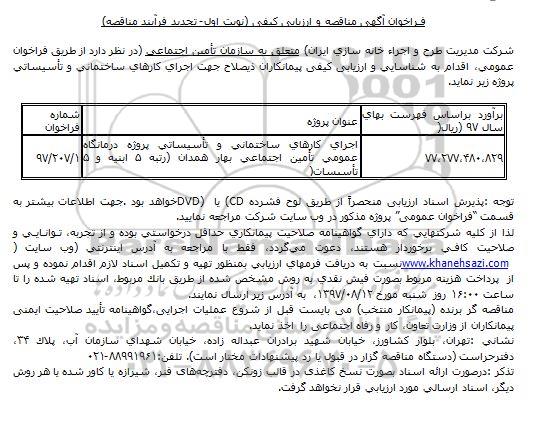 فراخوان مناقصه,  فراخوان مناقصه  اجرای كارهای ساختمانی و تأسيساتی