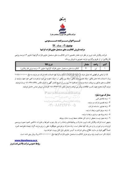 مزایده ,مزایده 40 تن کاتالیست مستعمل حاوی فلزات