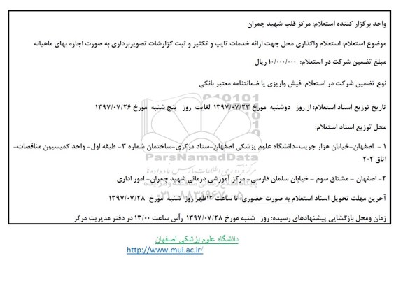 استعلام , استعلام واگذاری محل جهت ارائه خدمات تایپ و تکثیر و ثبت گزارشات تصویر برداری