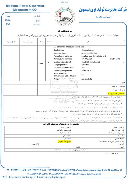 مناقصه ، مناقصه خرید دتکتور گاز 