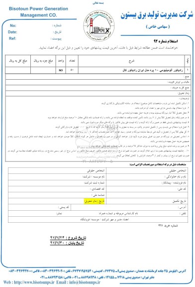 مناقصه ، مناقصه رادیاتور آلومینیومی 10 پره 