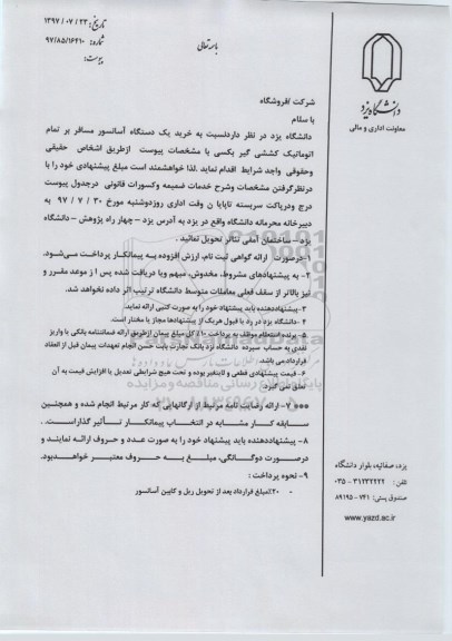 مناقصه ، مناقصه خرید یک دستگاه آسانسور 