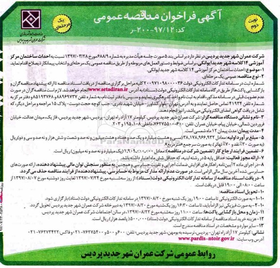 آگهی فراخوان مناقصه عمومی یک مرحله ای,فراخوان احداث ساختمان مرکز آموزشی 14  کلاسه نوبت دوم 