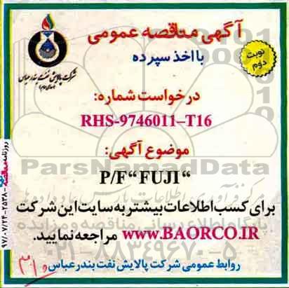 آگهی مناقصه عمومی , مناقصه  P/F FUJI نوبت دوم 