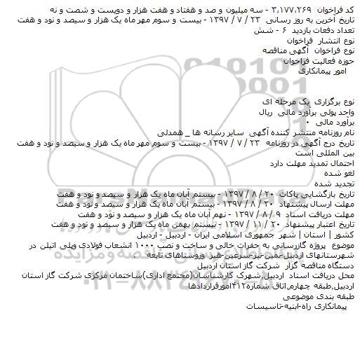 مناقصه گازرسانی به حفرات خالی و ...