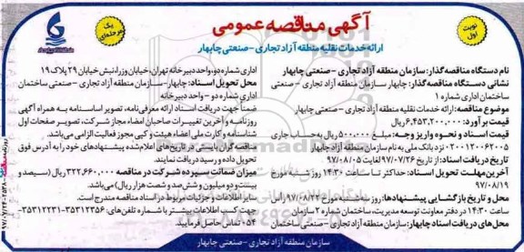﻿آگهی مناقصه عمومی یک مرحله ای,مناقصه ​ارائه خدمات نقلیه منطقه آزاد تجاری