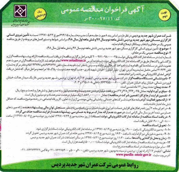 آگهی فراخوان مناقصه عمومی یک مرحله ای,فراخوان تامین نیروی انسانی کارگزاری نوبت دوم 
