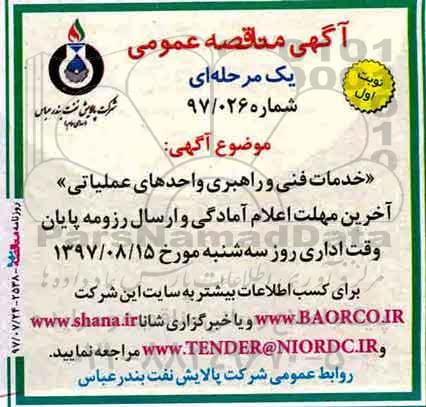 آگهی مناقصه عمومی یک مرحله ای,مناقصه خدمات فنی و راهبری واحدهای عملیاتی 