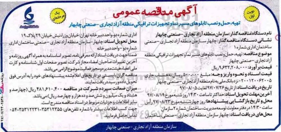 ﻿آگهی مناقصه عمومی یک مرحله ای,مناقصه تهیه، حمل و نصب تابلوهای مسیر نما و تجهیزات ترافیکی 