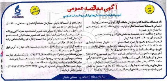 ﻿آگهی مناقصه عمومی یک مرحله ای,مناقصه انجام تنظیفات ساختمان های اداری و خدمات عمومی 