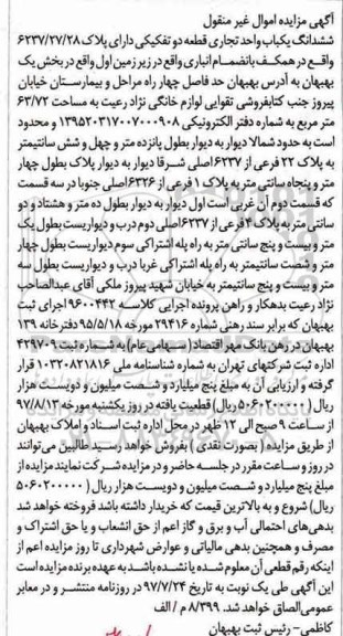 مزایده،مزایده ششدانگ یکباب واحد تجاری در بخش یک