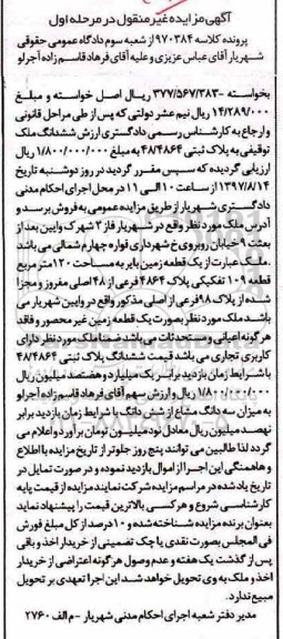 مزایده،مزایده یک قطعه زمین بایر مساحت 120متر قطعه 109 تفکیکی