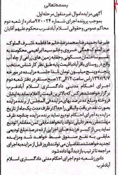 مزایده،مزایده ساختمان مسکونی و حقابه زمین های زراعی از چاه آب