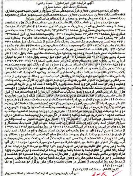 مزایده،مزایده ششدانگ پلاک 16 فرعی از پلاک هزار و ششصد و هفتاد و هفت اصلی