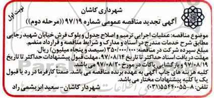آگهی تجدید مناقصه عمومی , تجدید مناقصه عملیات اجرایی ترمیم و اصلاح جدول- مرحله دوم - نوبت اول 