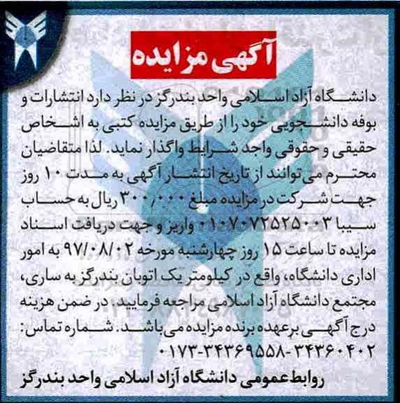 آگهی مزایده ، مزایده انتشارات و بوفه دانشجویی  