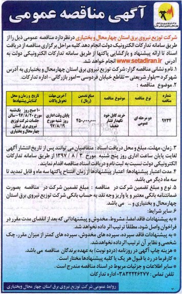 آگهی مناقصه عمومی , مناقصه خرید کابل خودنگهدار فشار ضعیف