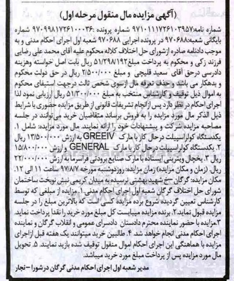 آگهی مزایده مال منقول ، مزایده فروش انواع کولر اسپیلت در حال کار