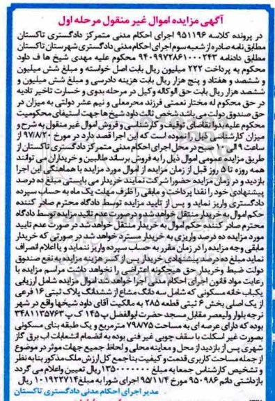 مزایده،مزایده سه دانگ مشاع از ششدانگ پلاک ثبتی 16 فرعی