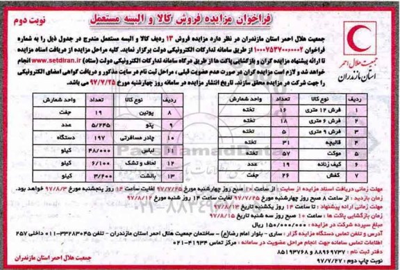 فراخوان مزایده ، فراخوان مزایده فروش 13 ردیف کالا و البسه مستعمل -نوبت دوم