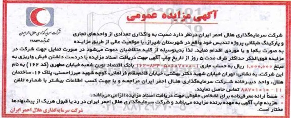 آگهی مزایده عمومی, مزایده واگذاری تعدادی از واحدهای تجاری و پارکینگ طبقاتی