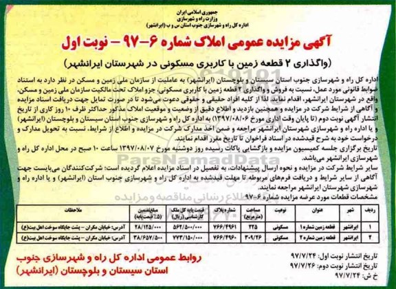 مزایده،مزایده واگذاری 2 قطعه زمین مسکونی مساحت225 و 309/26متر