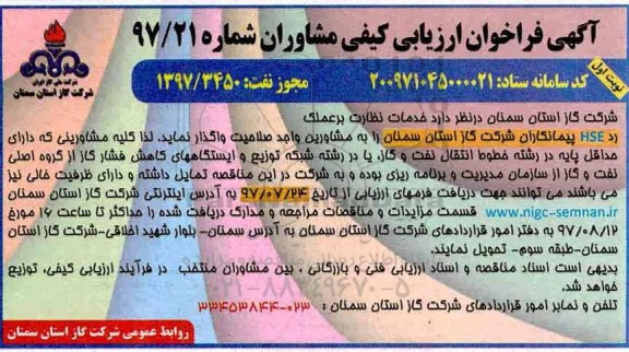 آگهی مناقصه عمومی , مناقصه خدمات نظارت بر عملکرد HSE پیمانکاران 