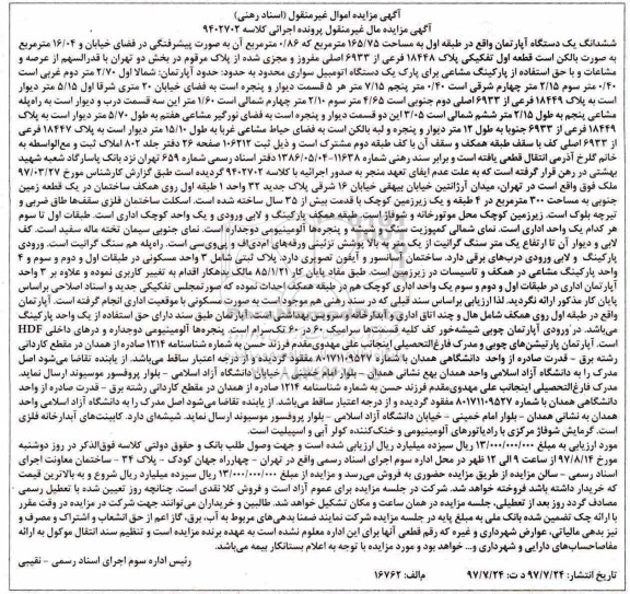 مزایده,مزایده ششدانگ آپارتمان طبقه اول مساحت 165.75متر