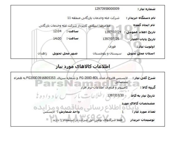 استعلام , استعلام لایسنس ...