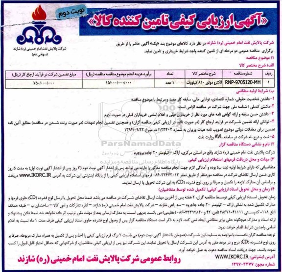 آگهی ارزیابی کیفی کالا , مناقصه الکتروموتور 810 کیلووات نوبت دوم