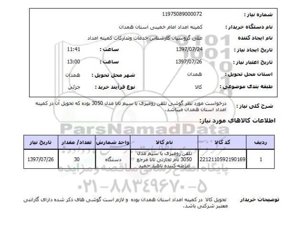 استعلام, تلفن رومیزی