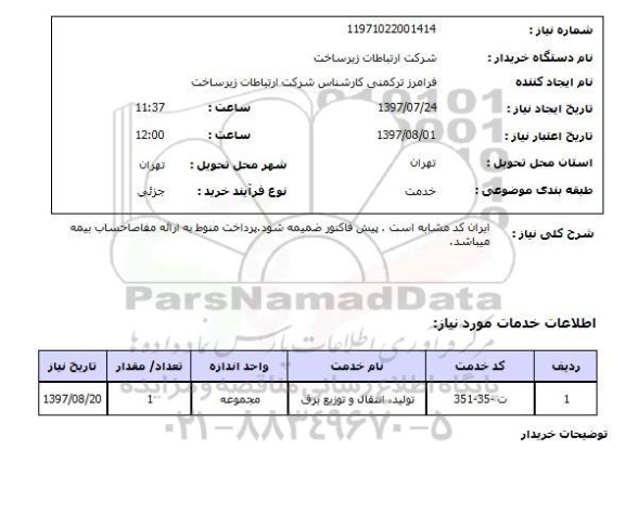 استعلام, تولید، انتقال و توزیع برق