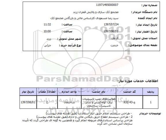 استعلام, فعالیت های نصب تاسیسات برق، لوله کشی و سایر تاسیسات ساختمان