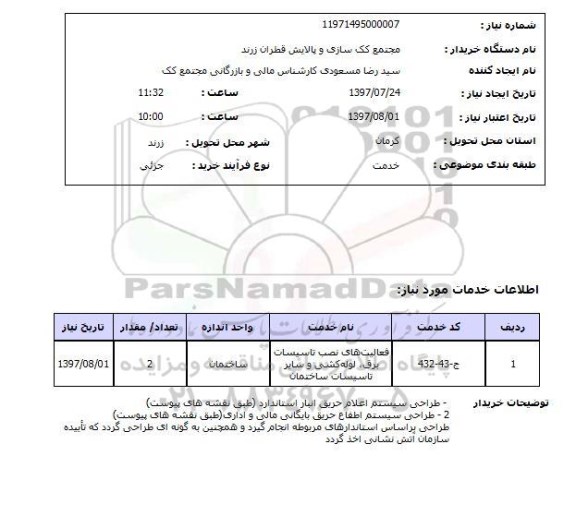 استعلام, فعالیت های نصب تاسیسات برق، لوله کشی و سایر تاسیسات ساختمان