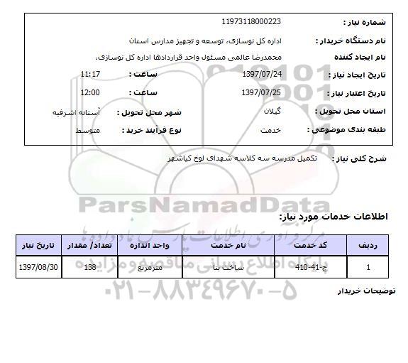 استعلام; استعلام تکمیل مدرسه سه کلاسه...