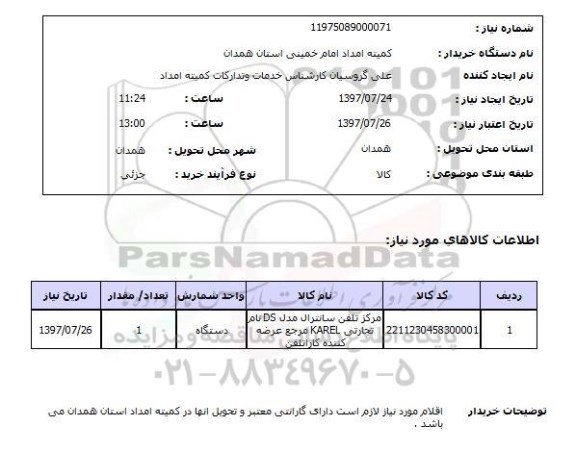 استعلام, مرکز تلفن سانترال 