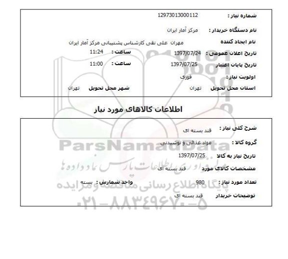 استعلام,استعلام قند بسته ای