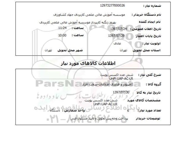 استعلام, استعلام اکسس پوینت ...