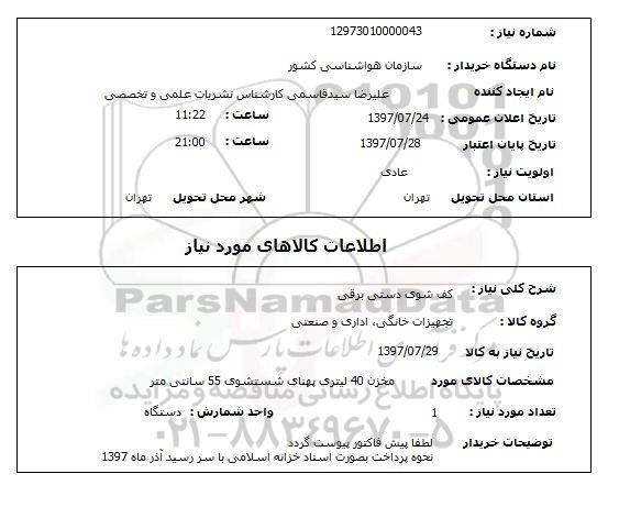استعلام , استعلام کف شوی ...